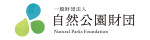 一般財団法人 自然公園財団