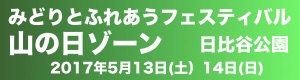 みどりとふれあうフェスティバル山の日ゾーン