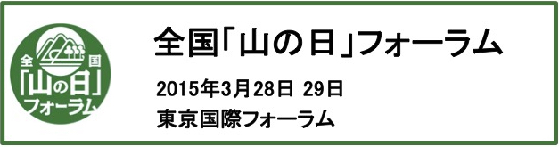 「山の日フォーラム2015」