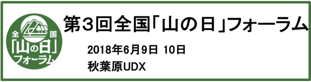 第3回山の日フォーラム