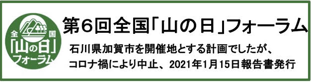 加賀市「山の日」フォーラム