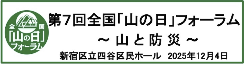 第７回全国「山の日」フォーラム〜山と防災~