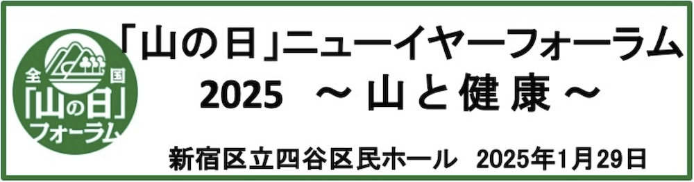 「山の日」ニューイヤーフォーラム2025　〜山と健康〜