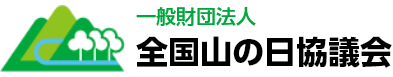 全国山の日協議会