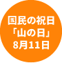 いいね!山の日