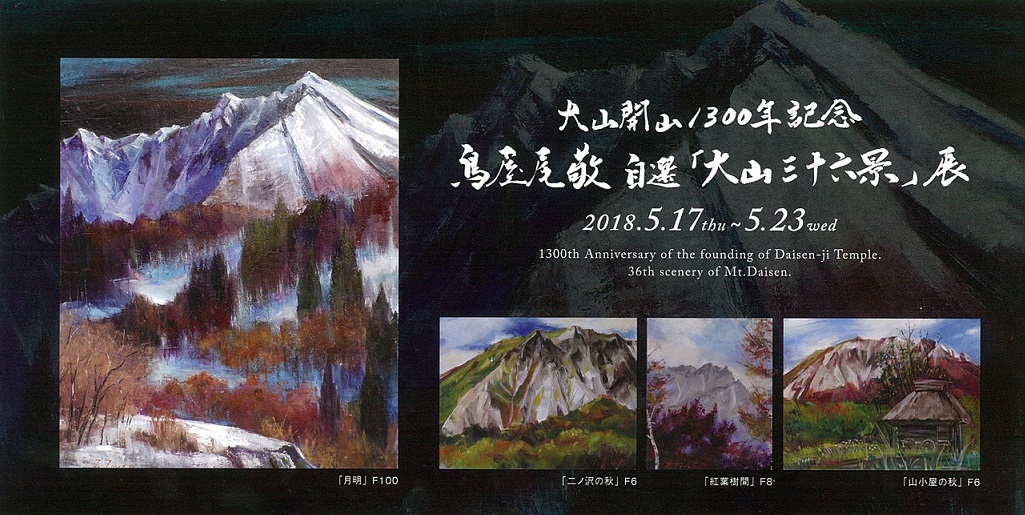 大山三十六景展.jpg