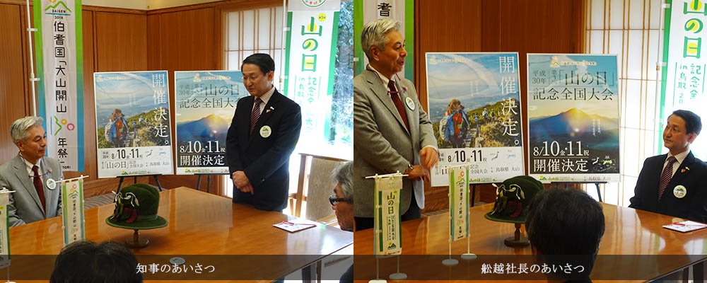 「山の日」記念全国大会in鳥取 協賛金贈呈式