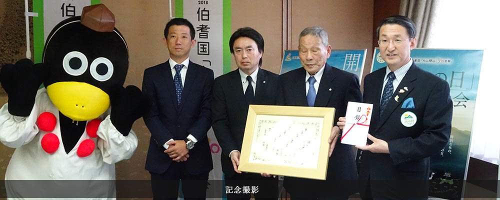 第3回山の日全国大会in鳥取 協賛金贈呈式の様子