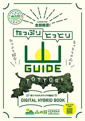 鳥取県山の日冊子