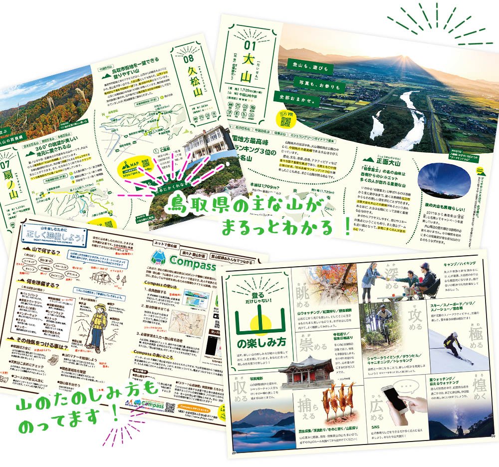 鳥取県山の日冊子