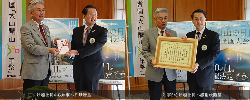 「山の日」記念全国大会in鳥取 協賛金贈呈式