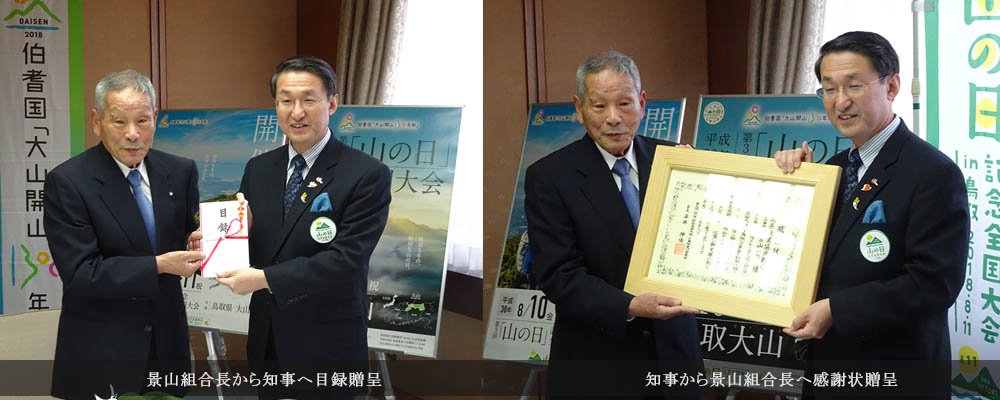 第3回山の日全国大会in鳥取 協賛金贈呈式の様子