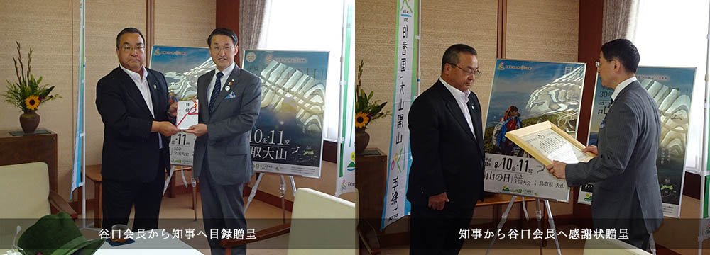 山の日記念全国大会in鳥取　感謝状贈呈式