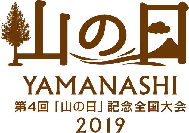 第4回「山の日」記念全国大会 やまなし