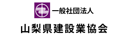 （一社）山梨県建設業協会