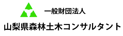 （一財）山梨県森林土木コンサルタント