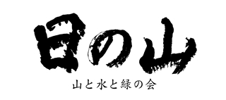 (一社)山と水と緑の会