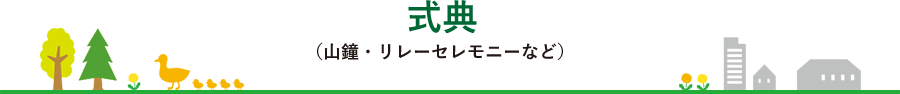 式典(山鐘・リレーセレモニーなど)