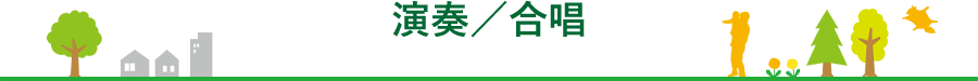 演奏/合唱