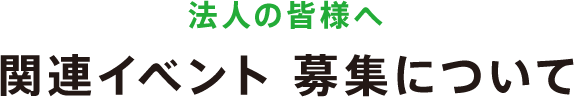 関連イベント 募集について