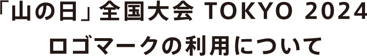 ロゴマークの利用について