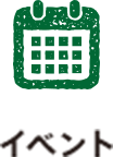 イベント