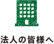 法人の皆様へ