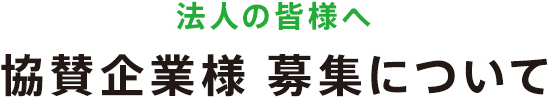 協賛企業募集