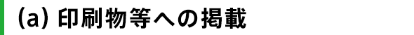 （a）印刷物等への掲載