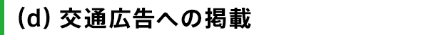 （d）交通広告への掲載