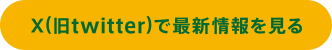 X(旧twitter)で最新情報を見る
