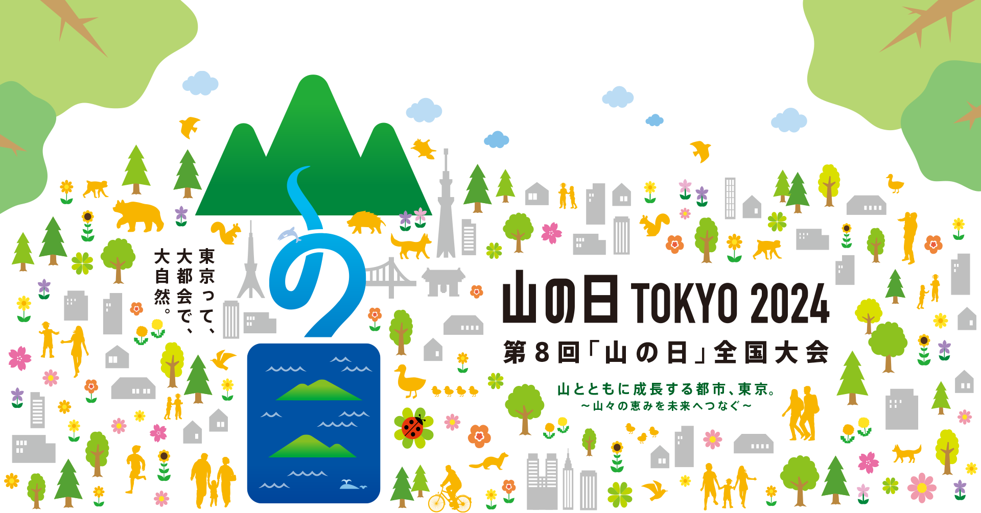 第8回「山の日」全国大会 TOKYO 2024