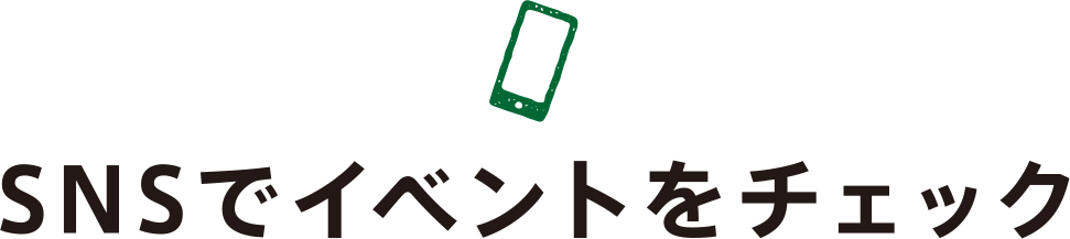 SNSでイベントをチェック