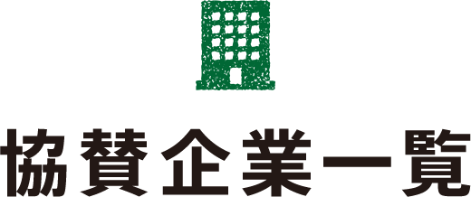 協賛企業一覧