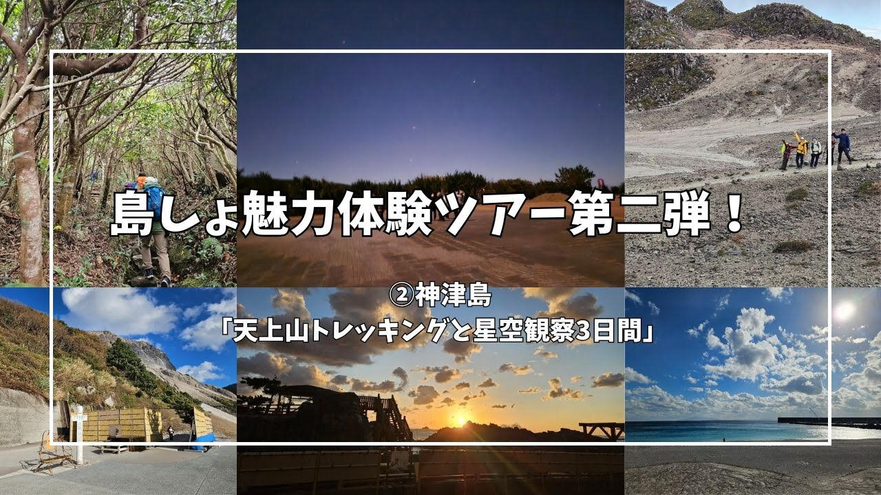 島しょ魅力体験ツアー第二弾！ スタート