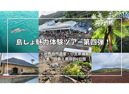 島しょ魅力体験ツアー第四弾！ スタート