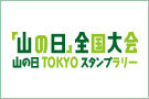 山の日 TOKYO スタンプラリー開催中！