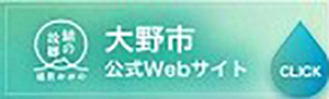 大野市公式ホームページ