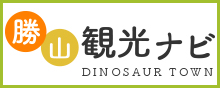 勝山市観光ナビ