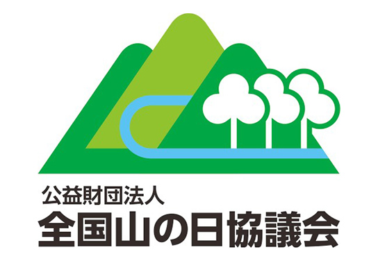 全国山の日協議会