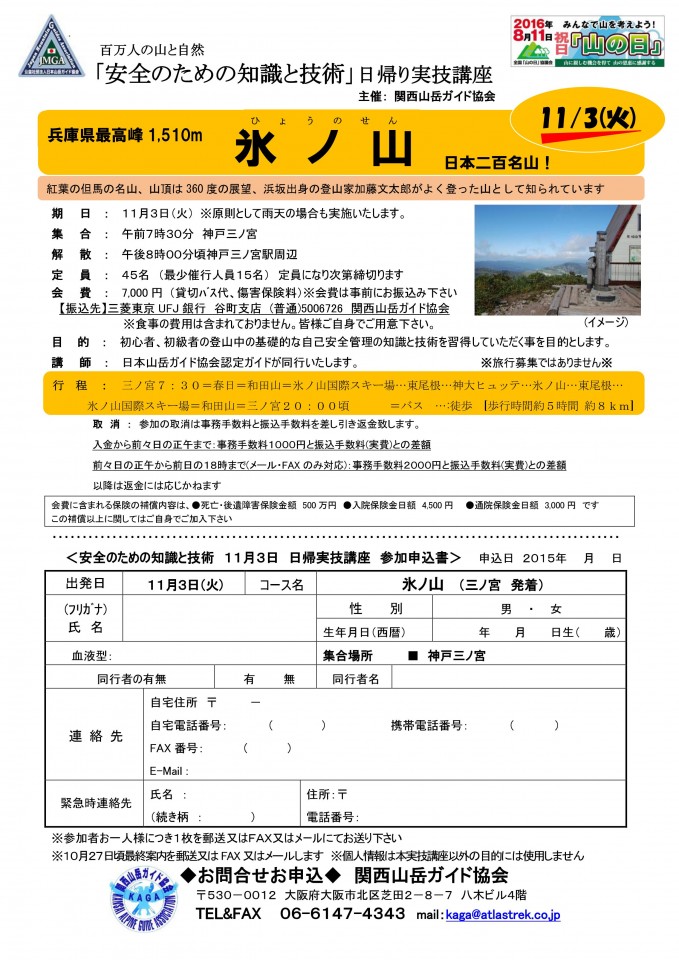 公益社団法人日本山岳ガイド協会では