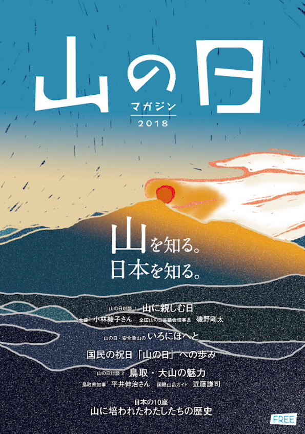 山の日マガジン２０１８