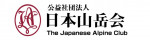 公益社団法人日本山岳会